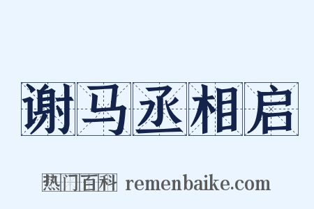 谢马丞相启是什么意思的图片